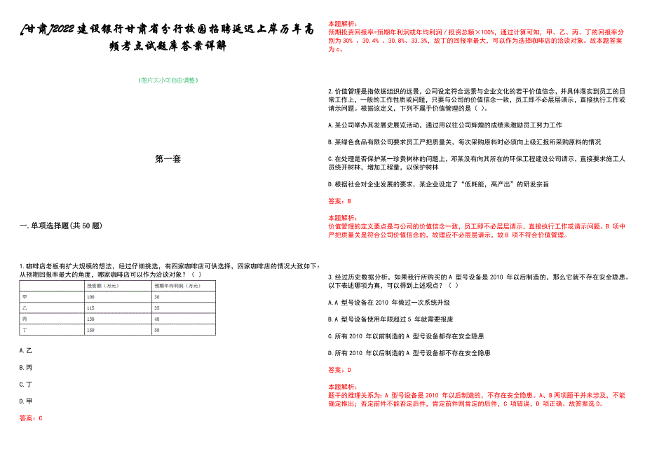 [甘肃]2022建设银行甘肃省分行校园招聘延迟上岸历年高频考点试题库答案详解_第1页