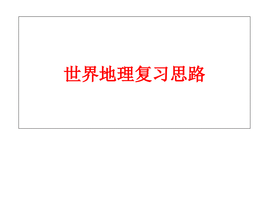 区域地理复习思路资料课件_第1页