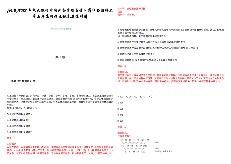 [北京]2023年光大银行中间业务管理负责人岗社会招聘上岸历年高频考点试卷答案详解_第1页