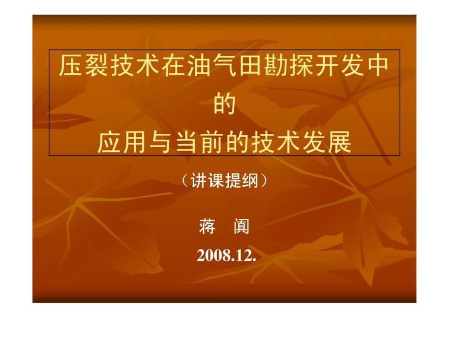 压裂技术在油气田勘探开发中应用蒋阗课件_第1页