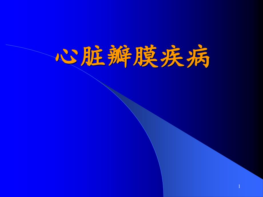 内科学心脏瓣膜病-课件_第1页