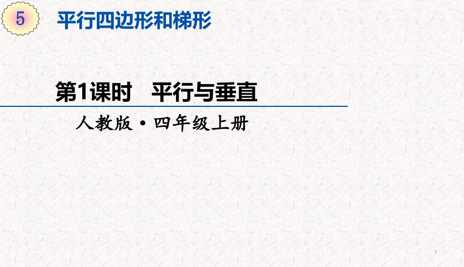 人教版四年级上册数学第五单元平行四边形和梯形-教学ppt课件_第1页