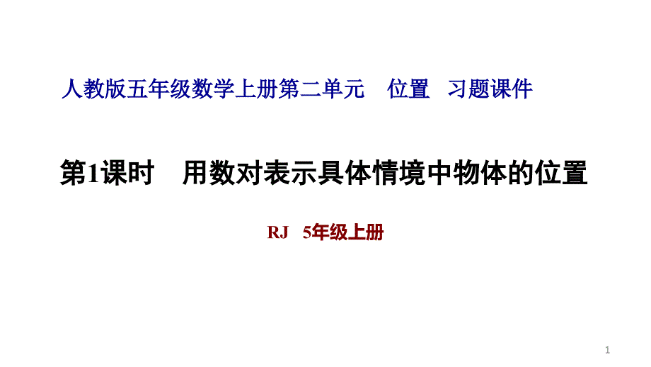 人教版五年级数学上册第二单元习题ppt课件_第1页