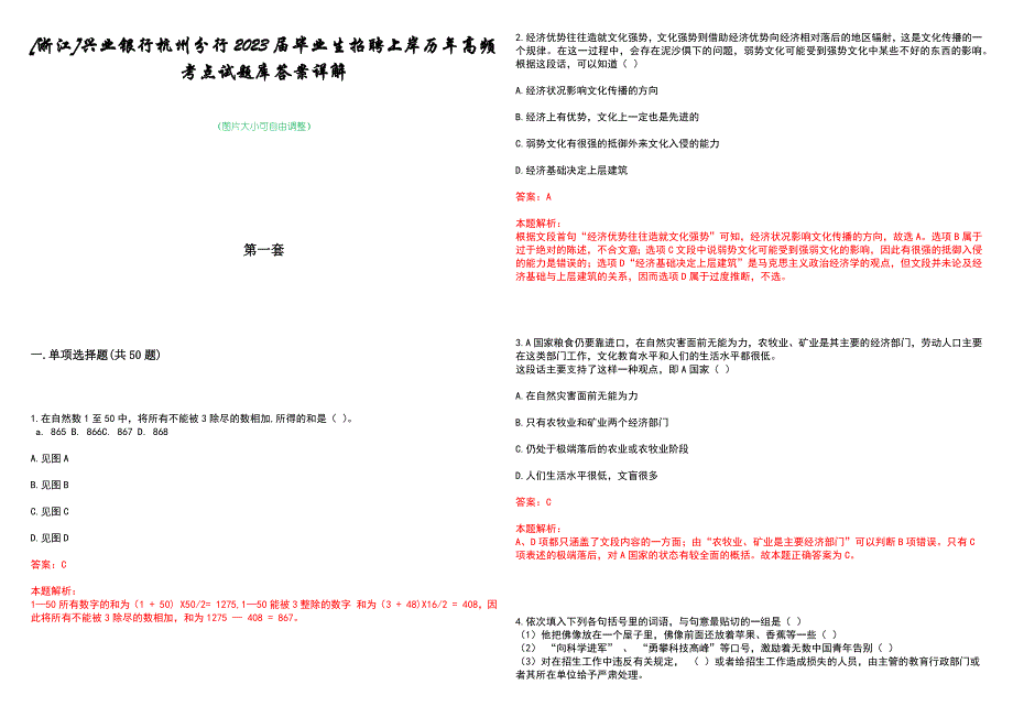 [浙江]兴业银行杭州分行2023届毕业生招聘上岸历年高频考点试题库答案详解_第1页