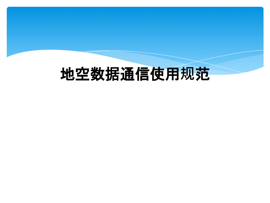 地空数据通信使用规范课件_第1页