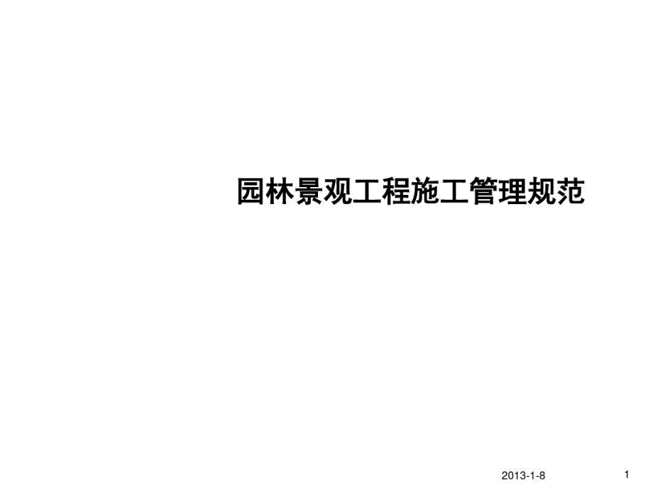 园林景观工程施工管理规范教学课件_第1页