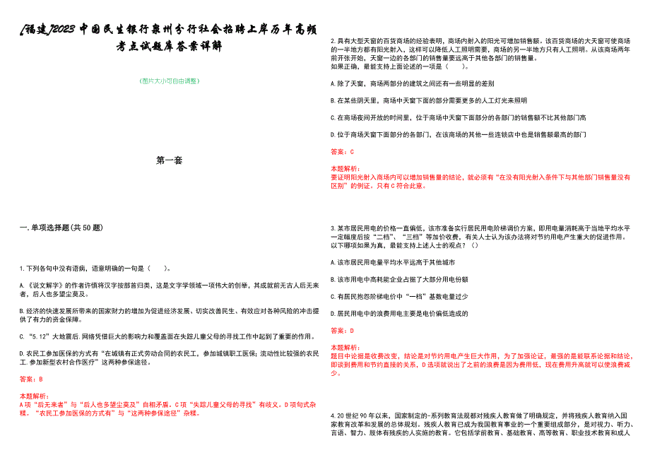 [福建]2023中国民生银行泉州分行社会招聘上岸历年高频考点试题库答案详解_第1页