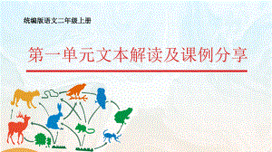 【部編版語文】二年級(jí)上冊(cè)第一單元-教材文本解讀課件