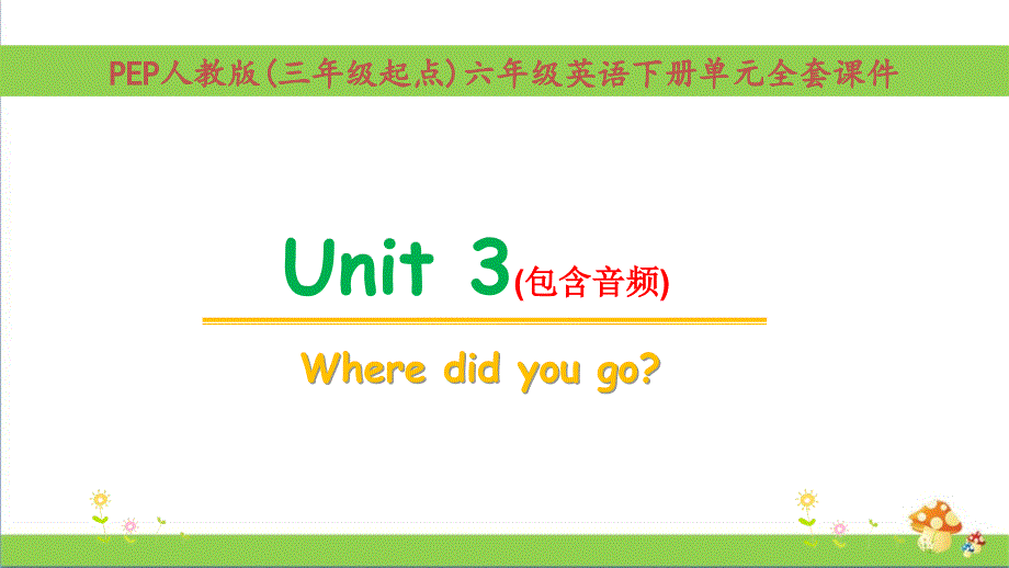 pep人教版六年级下学期英语unit3ppt课件含音频_第1页