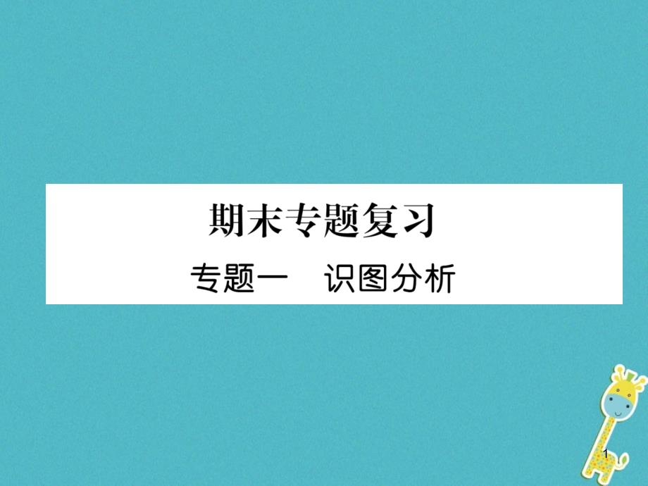 七年级生物上册专题1识图分析习题ppt课件(新版)新人教版_第1页