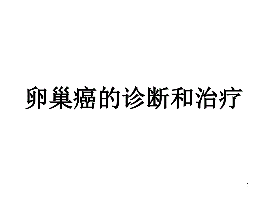 卵巢癌的诊断和治疗课件_第1页