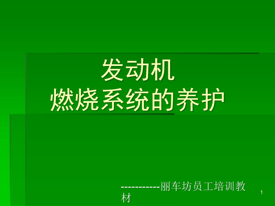 发动机燃油系统养护培训课件_第1页