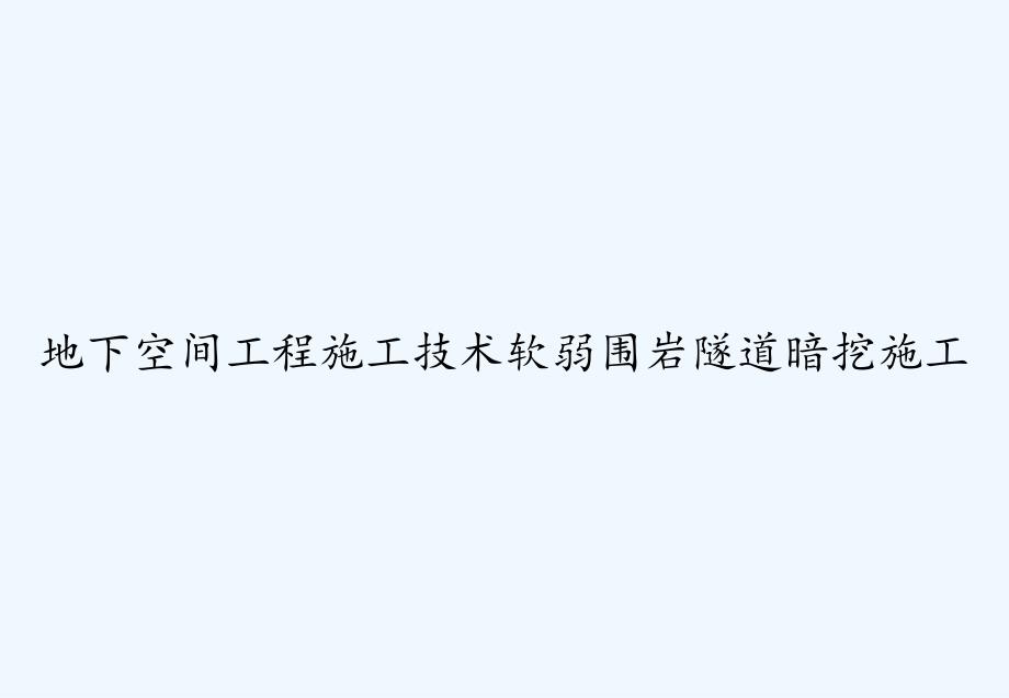 地下空间工程施工技术软弱围岩隧道暗挖施工-课件_第1页