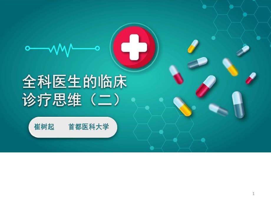 全科医生的临床诊疗思维2课件_第1页