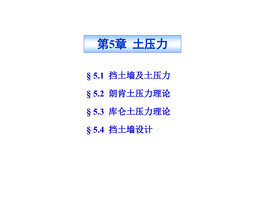 土力学土压力课件_第1页