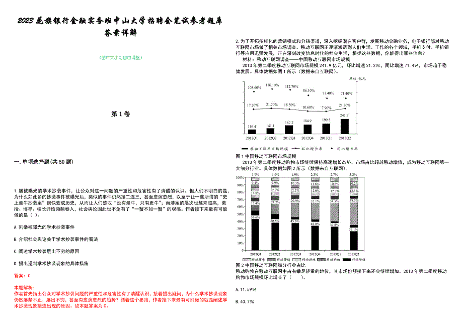 2023花旗银行金融实务班中山大学招聘会笔试参考题库答案详解_第1页