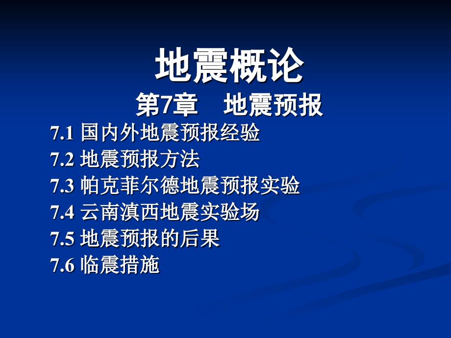 地震概论第七章课件_第1页