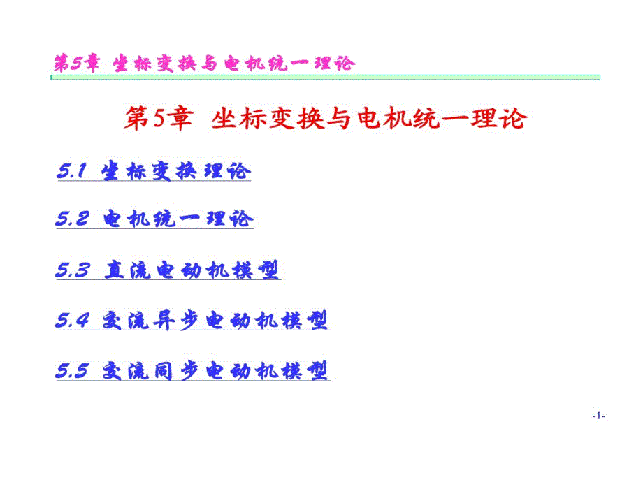 坐标变换和电机统一理论教学课件_第1页