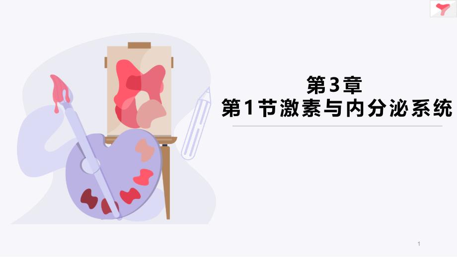 激素与内分泌系统ppt课件_第1页