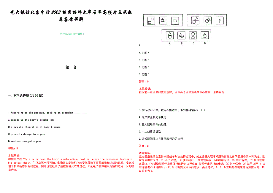 光大银行北京分行2023校园招聘上岸历年高频考点试题库答案详解_第1页