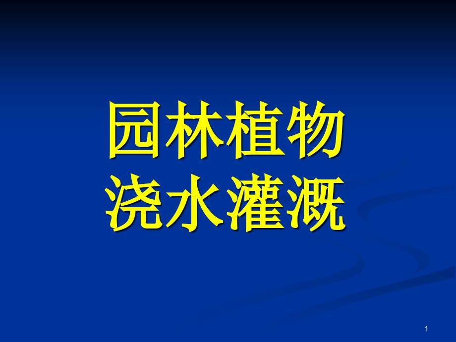 园林植物浇水课件_第1页