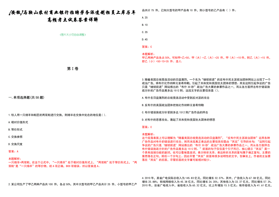 [安徽]马鞍山农村商业银行招聘劳务派遣制柜员上岸历年高频考点试卷答案详解_第1页