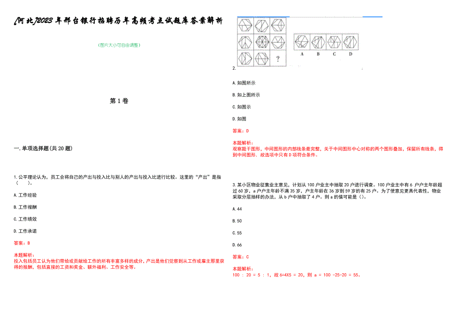 [河北]2023年邢台银行招聘历年高频考点试题库答案解析_第1页
