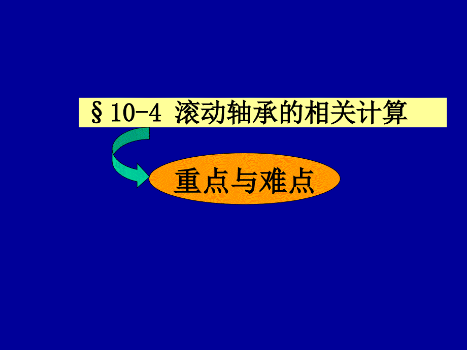 第十章滚动轴承寿命计算2课件_第1页