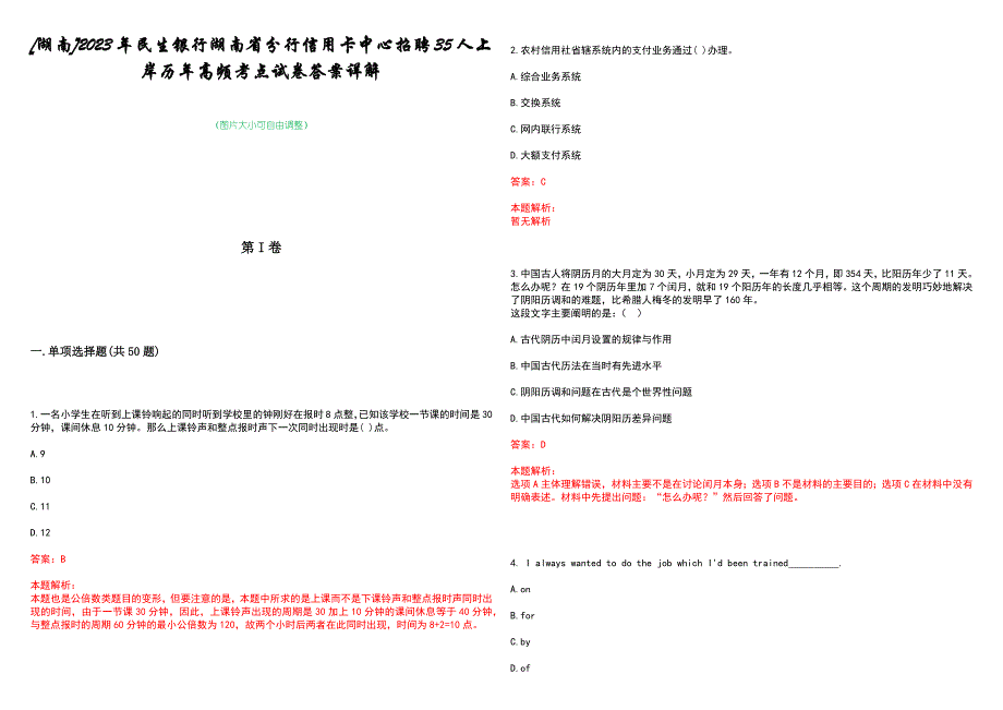 [湖南]2023年民生银行湖南省分行信用卡中心招聘35人上岸历年高频考点试卷答案详解_第1页