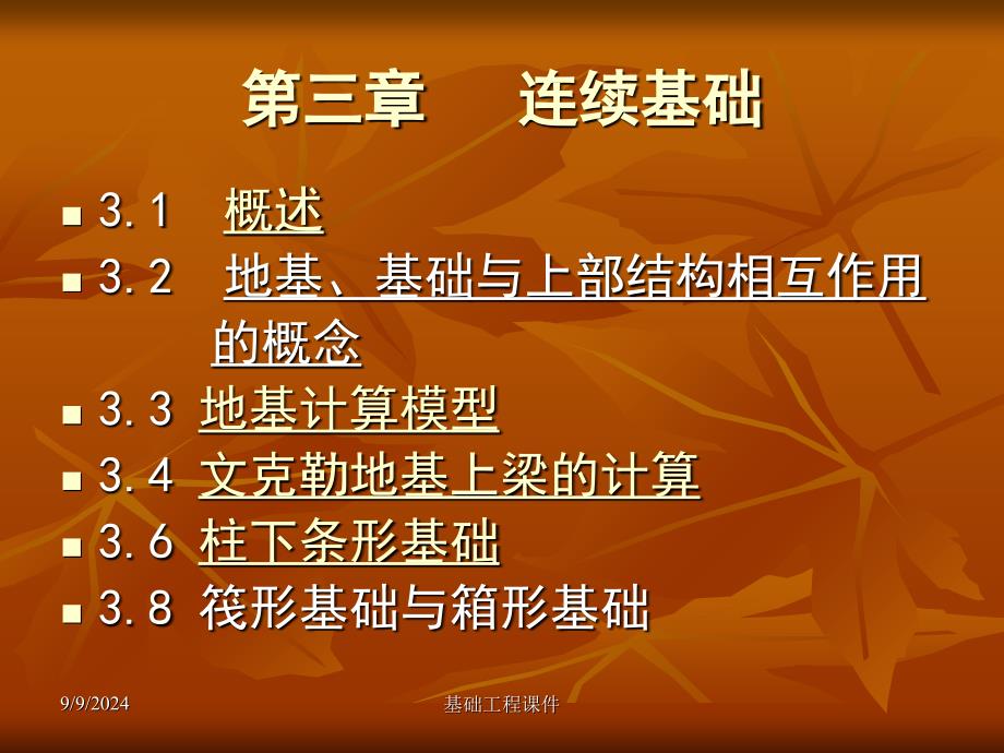 土木(建筑)基础工程第三章连续基础课件_第1页