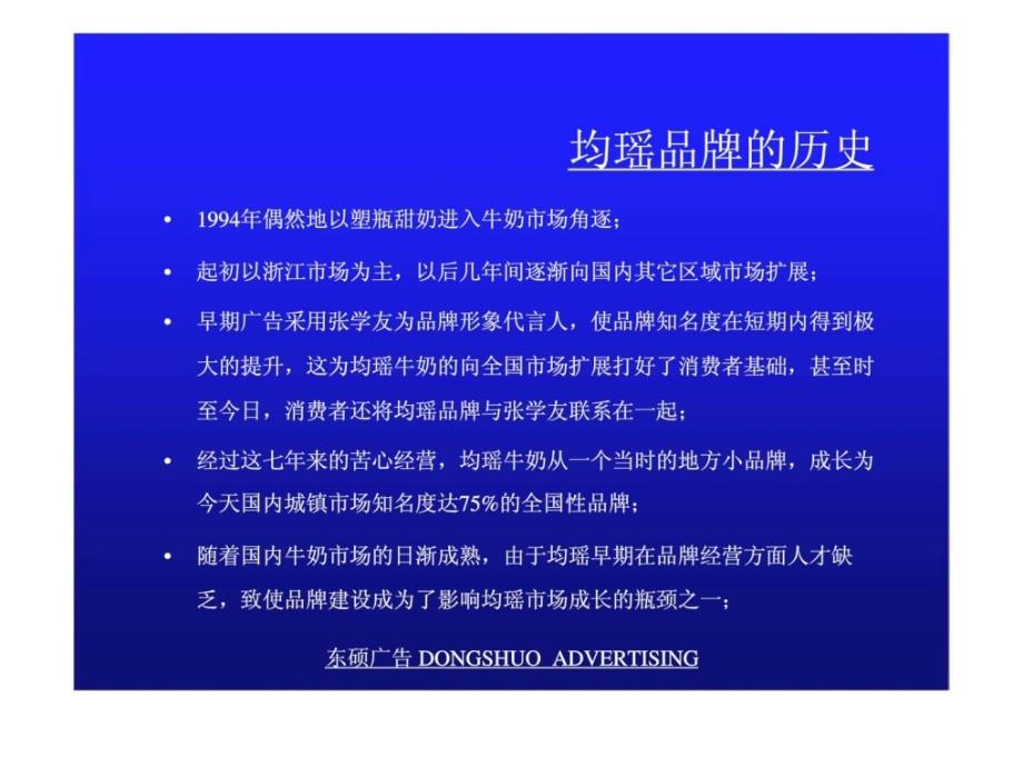 均瑶牛奶品牌整合行销传播策略提案教学课件_第1页