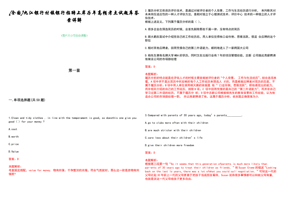 [全国]九江银行村镇银行招聘上岸历年高频考点试题库答案详解_第1页