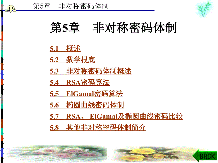 应用密码学第5章非对称密码体制_第1页