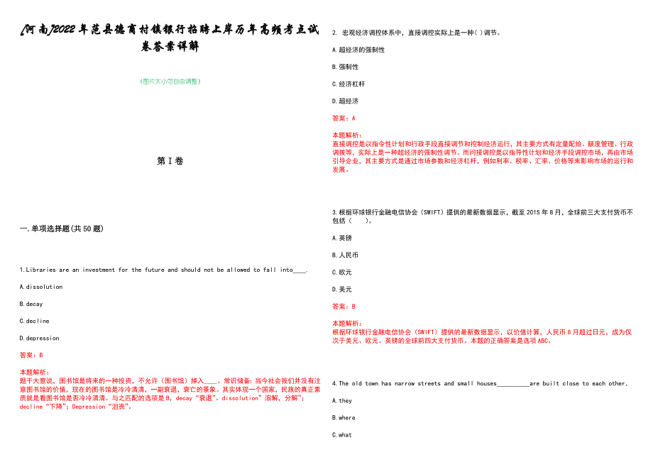 [河南]2022年范县德商村镇银行招聘上岸历年高频考点试卷答案详解_第1页