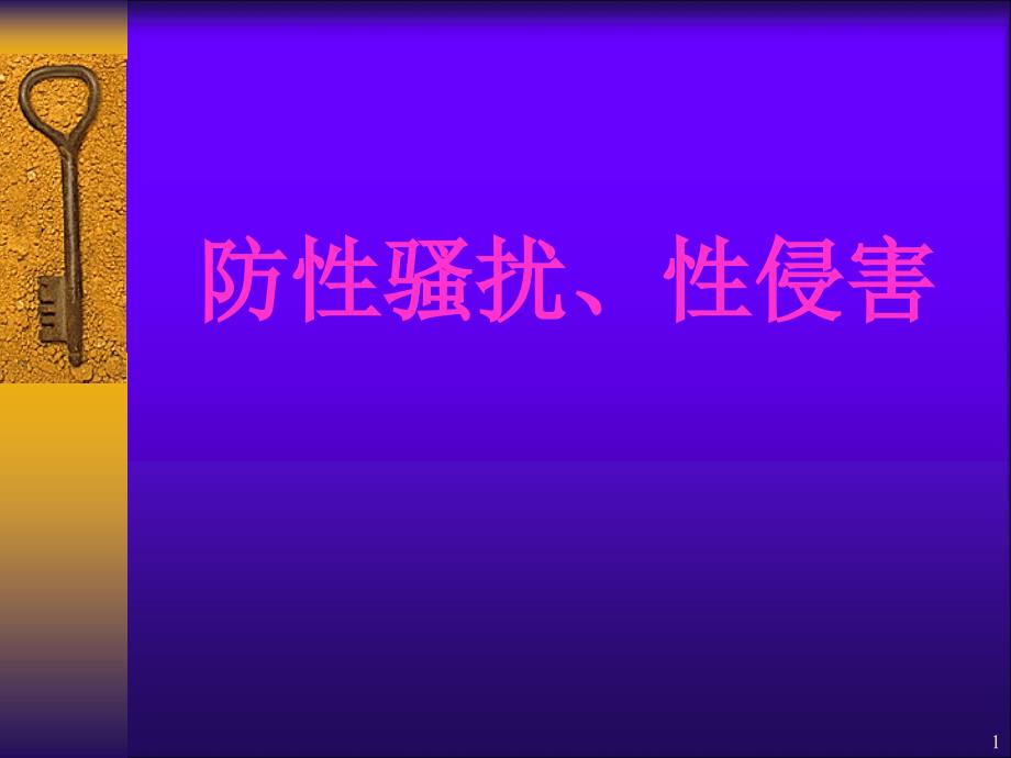 小学防性侵害ppt幻灯片课件_第1页