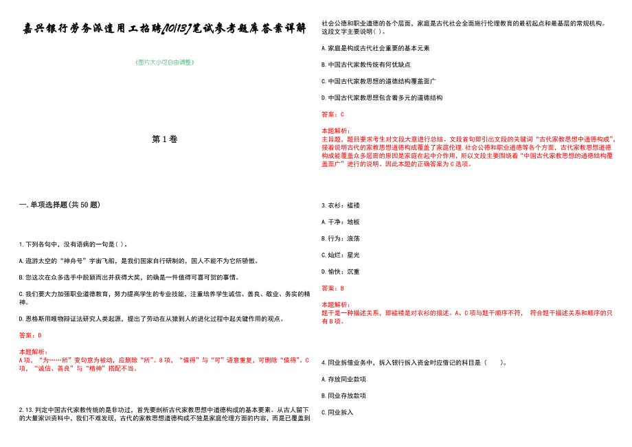 嘉兴银行劳务派遣用工招聘[1013]笔试参考题库答案详解_第1页