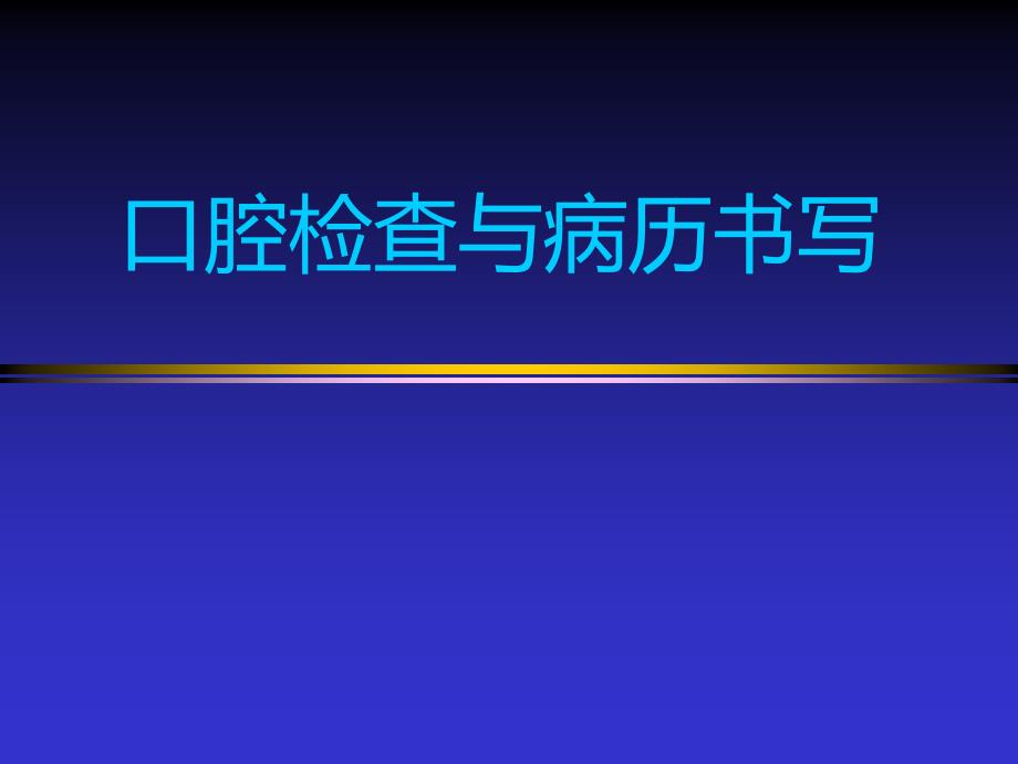 口腔检查与病历书写课件_第1页