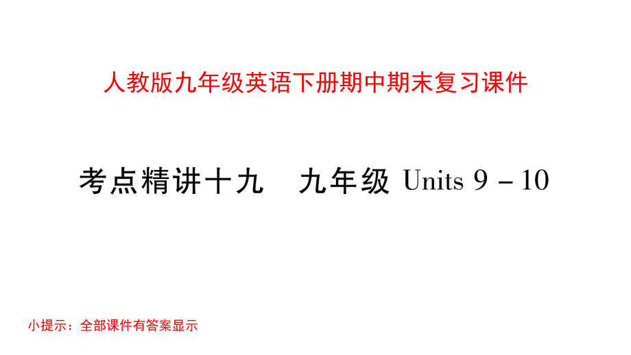 人教版九年级英语下册期中期末复习ppt课件_第1页