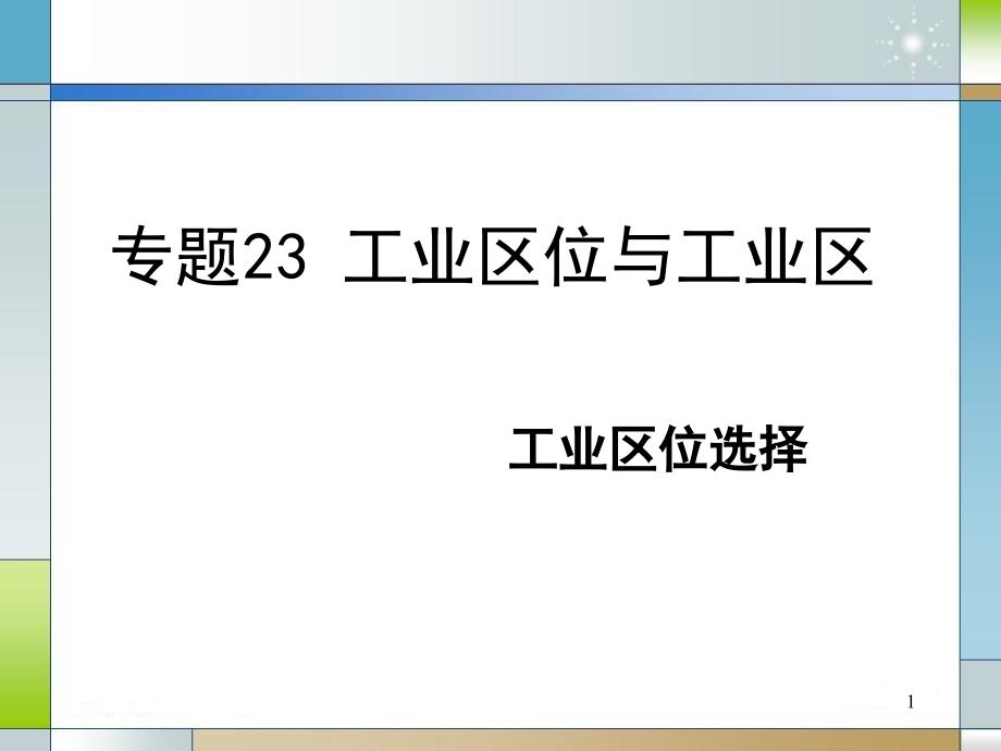 地理专题23工业区位的选择课件_第1页