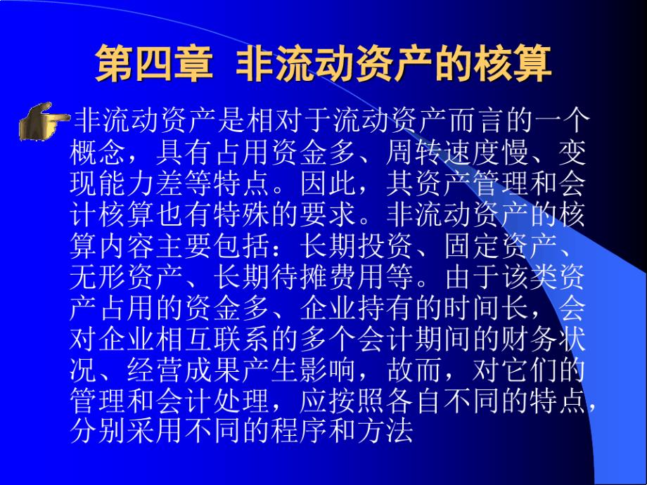 非流动资产的核算合肥工业大学课程_第1页