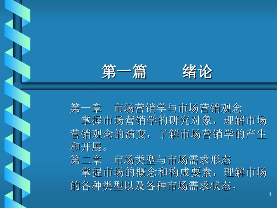 市场营销培训资料_第1页