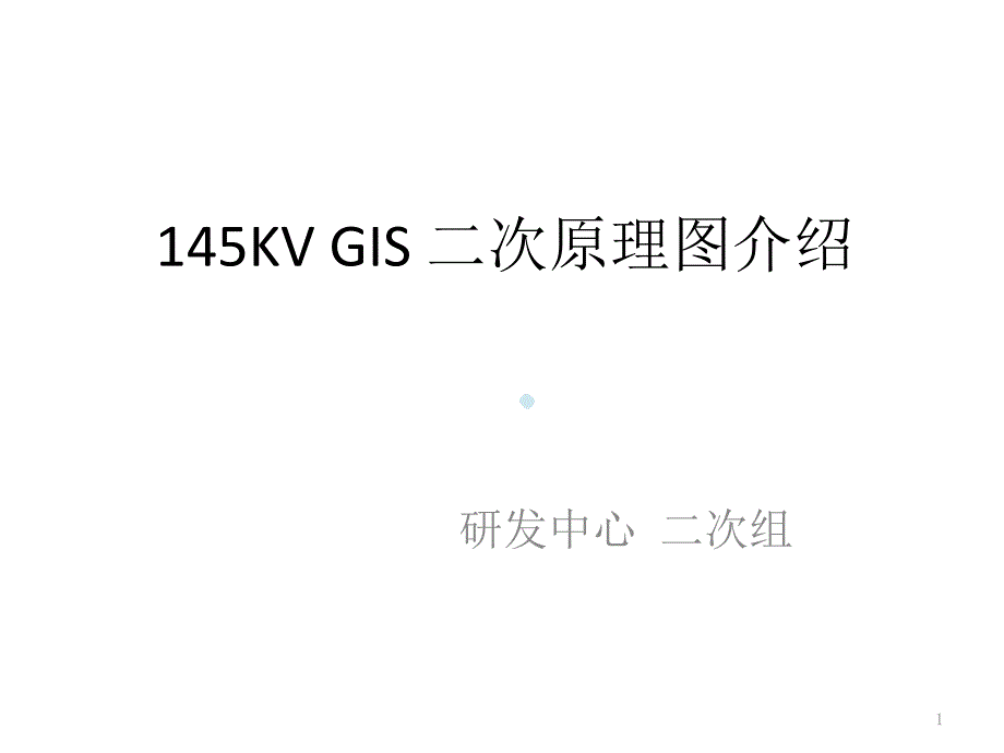 145KVGIS二次原理图介绍1课件_第1页