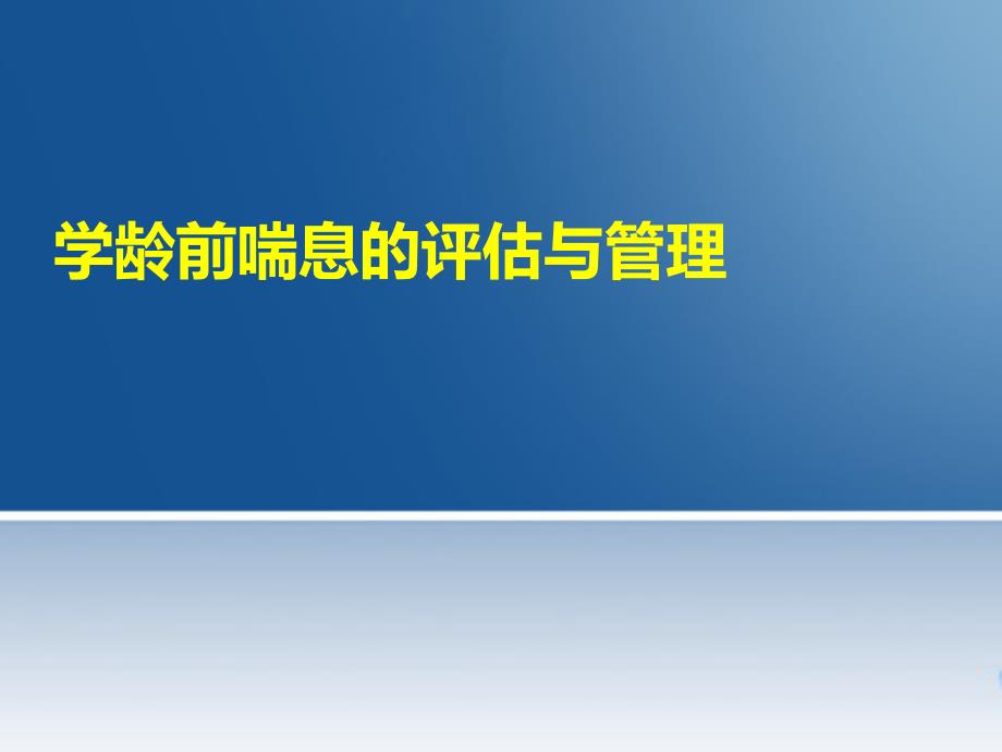 学龄前喘息的评估与管理课件_第1页