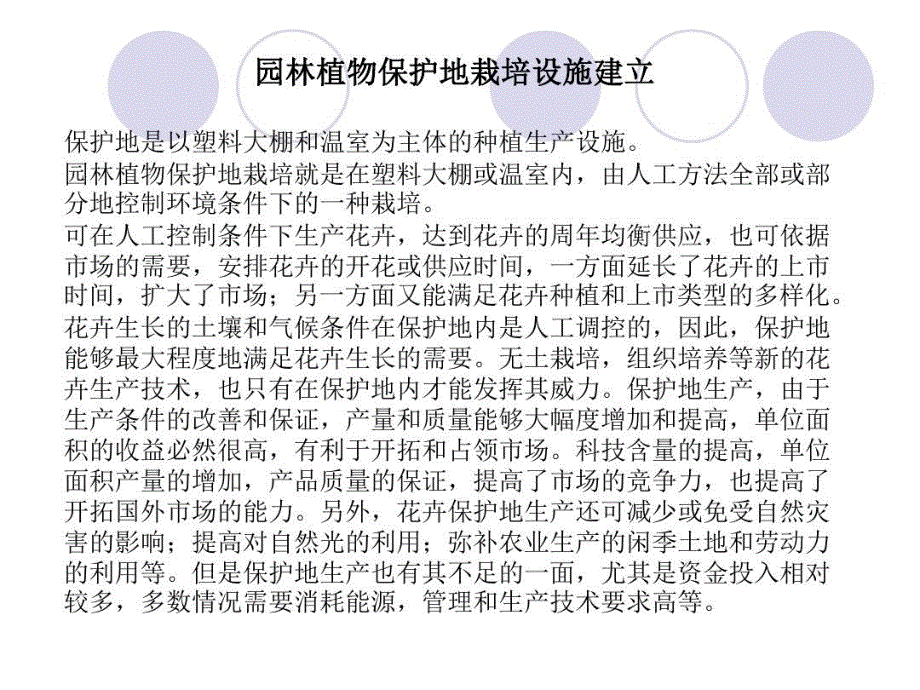 园林植物保护地栽培设施建立课件_第1页