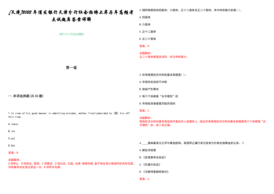 [天津]2022年浦发银行天津分行社会招聘上岸历年高频考点试题库答案详解_第1页