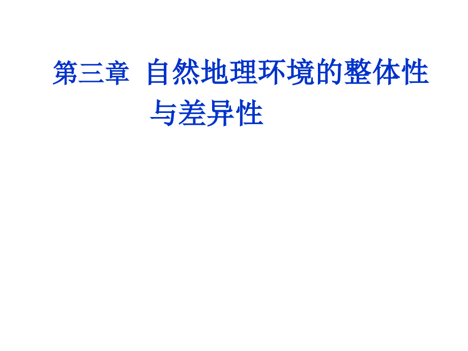 地理环境的整体性高三复习课件_第1页