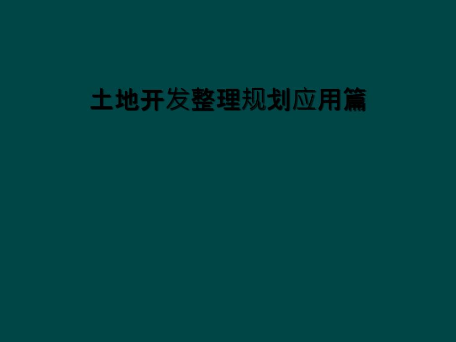 土地开发整理规划应用篇课件_第1页