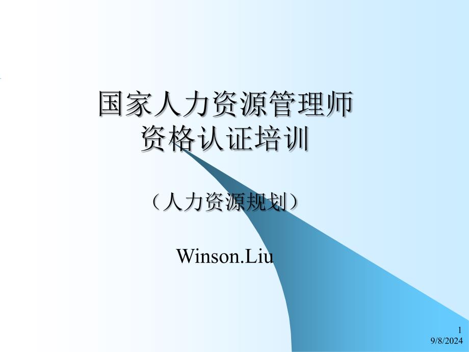 国家人力资源管理师人力资源规划课件_第1页