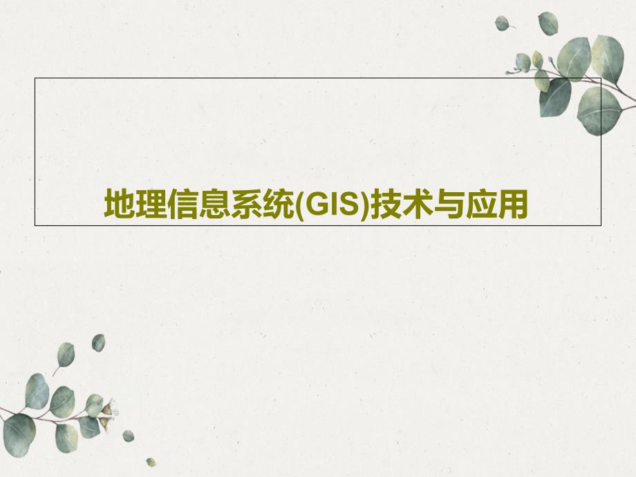 地理信息系统(GIS)技术与应用课件_第1页