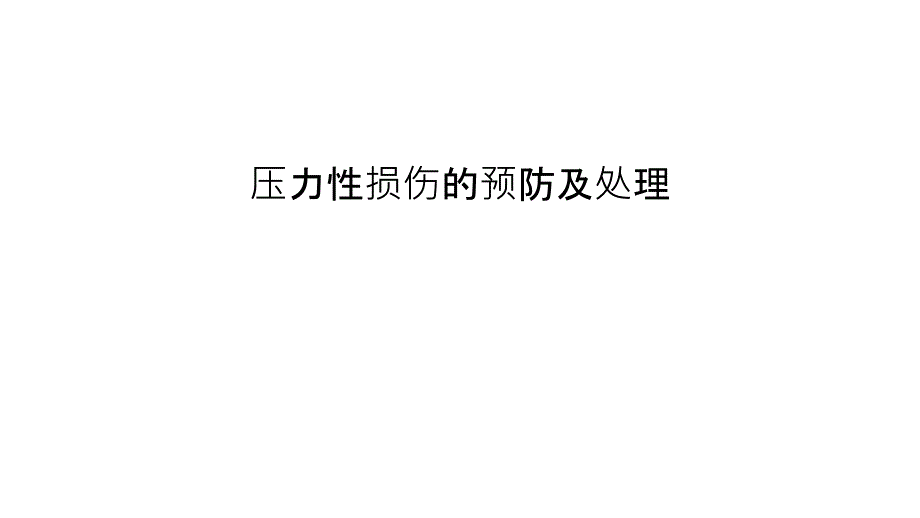 压力性损伤的预防及处理说课讲解课件_第1页